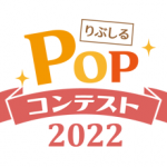 りぶしるPOPコンテスト2022サムネイル画像