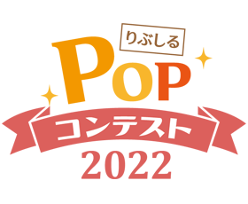 りぶしるPOPコンテスト2022サムネイル画像