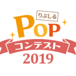 りぶしるPOPコンテスト2019サムネイル画像