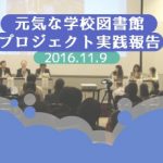 元気な学校図書館プロジェクト実践報告2016