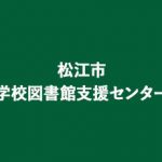 松江市学校図書館支援センター　サムネイル画像