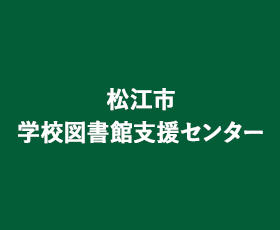 松江市学校図書館支援センター　サムネイル画像