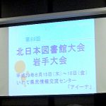 第68回北日本図書館大会資料投影