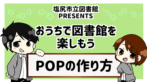 塩尻市立図書館POPの作り方