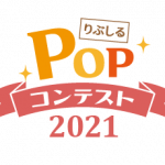 popコンテスト2021サムネイル画像