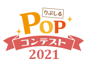 popコンテスト2021サムネイル画像