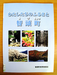 鳥取県智頭町立智頭小学校　智頭町資料　