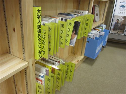 鳥取県立米子東高等学校　進路関連のコーナー