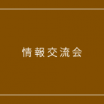 情報交流会サムネイル画像