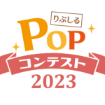 POコンテスト2023サムネイル画像