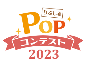 POコンテスト2023サムネイル画像